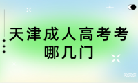 天津成人高考考哪幾門？考試科目有哪些？