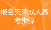 網(wǎng)上報名天津成人高考的步驟和注意事項是什么？
