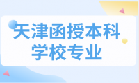 探索天津函授本科院校的專業(yè)選擇，了解有哪些專業(yè)可供選擇！