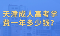 天津成人高考學(xué)費(fèi)一年多少錢？如何繳納學(xué)費(fèi)？