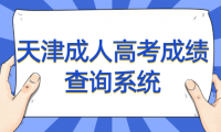 如何利用天津成人高考成績查詢系統(tǒng)平臺查詢成績？