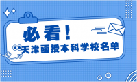 天津函授本科院校有幾所？需要達(dá)到多少分才能被錄??？