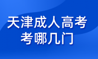 考哪幾門(mén)科目是天津成人高考的必修課？
