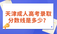 天津成人高考錄取分?jǐn)?shù)線是多少？