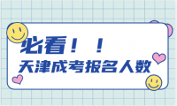 2024年天津成考報名人數(shù)將達(dá)到何種規(guī)模？