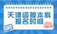 天津函授本科報名時間最新政策公布，你需要了解的重要信息