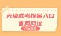 天津成考報名入口官網(wǎng)網(wǎng)址是什么？如何快速找到？