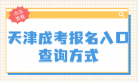 天津成考報名入口官網(wǎng)登錄網(wǎng)址查詢?nèi)ヂ? title=