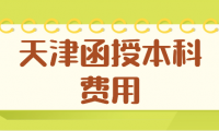 天津函授本科費用是多少？你知道嗎？
