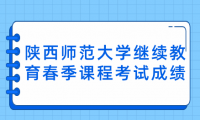 2024年陜西師范大學(xué)繼續(xù)教育春季課程考試成績