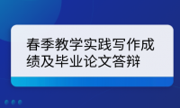 2024年陜西師范大學(xué)繼續(xù)教育春季教學(xué)實踐寫作成績及畢業(yè)論文答辯準備工作