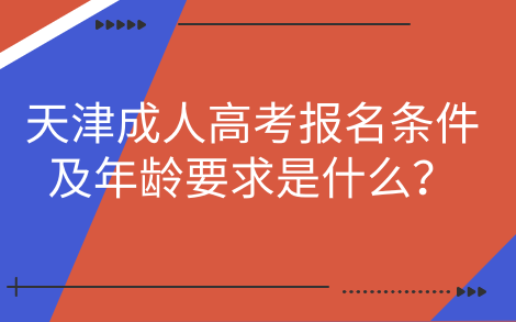 天津成人高考報(bào)名條件及年齡要求是什么？