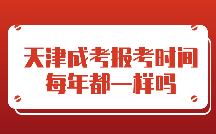 天津成考報考時間