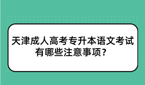 天津成人高考專升本語文考試有哪些注意事項(xiàng)？