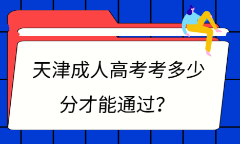 天津成人高考考多少分才能通過？