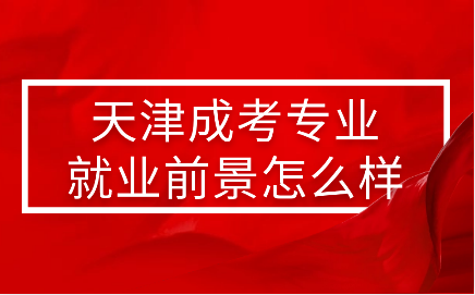 天津成考報(bào)考專業(yè)