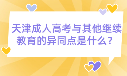 天津成人高考與高等學(xué)歷繼續(xù)教育的異同點(diǎn)是什么？