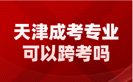 天津成考報考專業(yè)