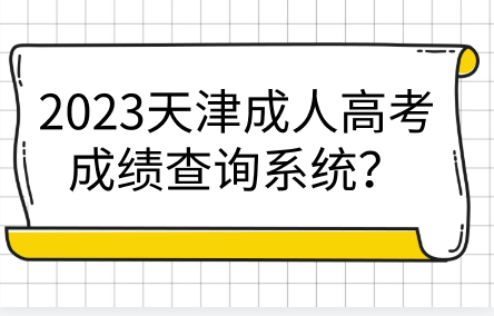 如何使用2023天津成人高考成績查詢系統(tǒng)？