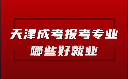 天津成考報考專業(yè)