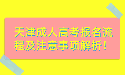天津成人高考報(bào)名流程及注意事項(xiàng)解析！