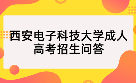 2023年西安電子科技大學(xué)成人高考招生問答
