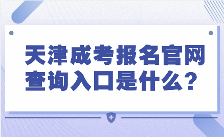 天津成考 天津成考