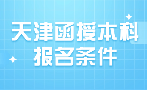 天津函授本科