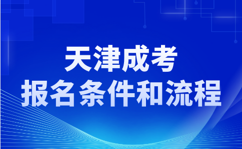 天津成考報名條件是什么