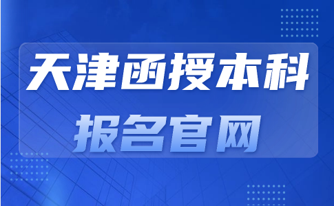 天津函授本科官網(wǎng)