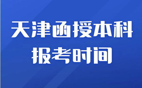 天津成考