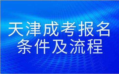 天津成考
