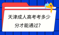 天津成人高考考多少分才能通過(guò)？