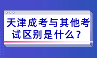 天津成考的定義及其與其他考試的區(qū)別是什么？