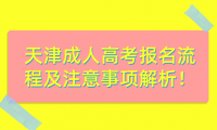 天津成人高考報(bào)名流程及注意事項(xiàng)解析！