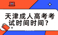 天津成人高考考試時間每年都在什么時候？