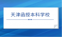 想報考天津函授本科？這些學(xué)?？梢詭湍銓崿F(xiàn)夢想！