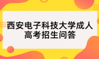 2023年西安電子科技大學成人高考招生問答