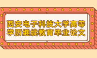 2024年上半年西安電子科技大學高等學歷繼續(xù)教育畢業(yè)論文答辯安排