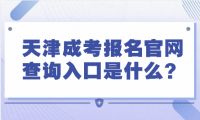 天津成考報名官網(wǎng)查詢?nèi)肟谑鞘裁矗? title=