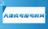 天津成考報名截止時間還剩幾天？考試時間是什么時候？