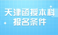 想報天津函授本科？先了解報名條件要求！
