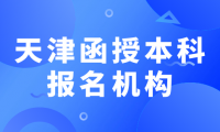 天津函授本科報名機構(gòu)在哪些地方