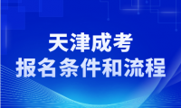 天津成考報名條件是什么？了解天津成考的報名要求！