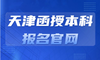 天津函授本科報名入口官網(wǎng)網(wǎng)址是什么？如何快速找到？