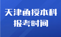 天津成考報名截止時間還剩多少天？考試時間是什么時候？