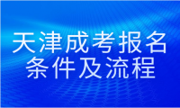 天津成考報名條件及流程表解析，你需要了解的全部信息！