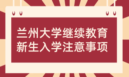 蘭州大學(xué)高等學(xué)歷繼續(xù)教育2024級(jí)新生入學(xué)教育工作