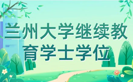2024年蘭州大學(xué)高等學(xué)歷繼續(xù)教育本科生申請學(xué)士學(xué)位專業(yè)課程考試報(bào)名