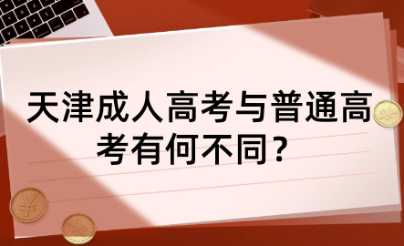 天津成人高考與普通高考有何不同？